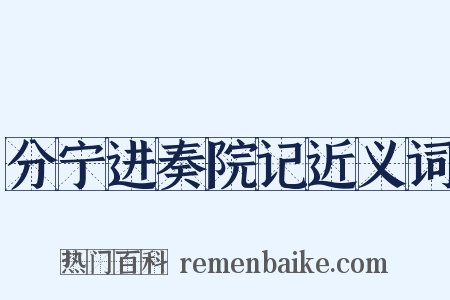 分宁进奏院记近义词是什么意思的图片